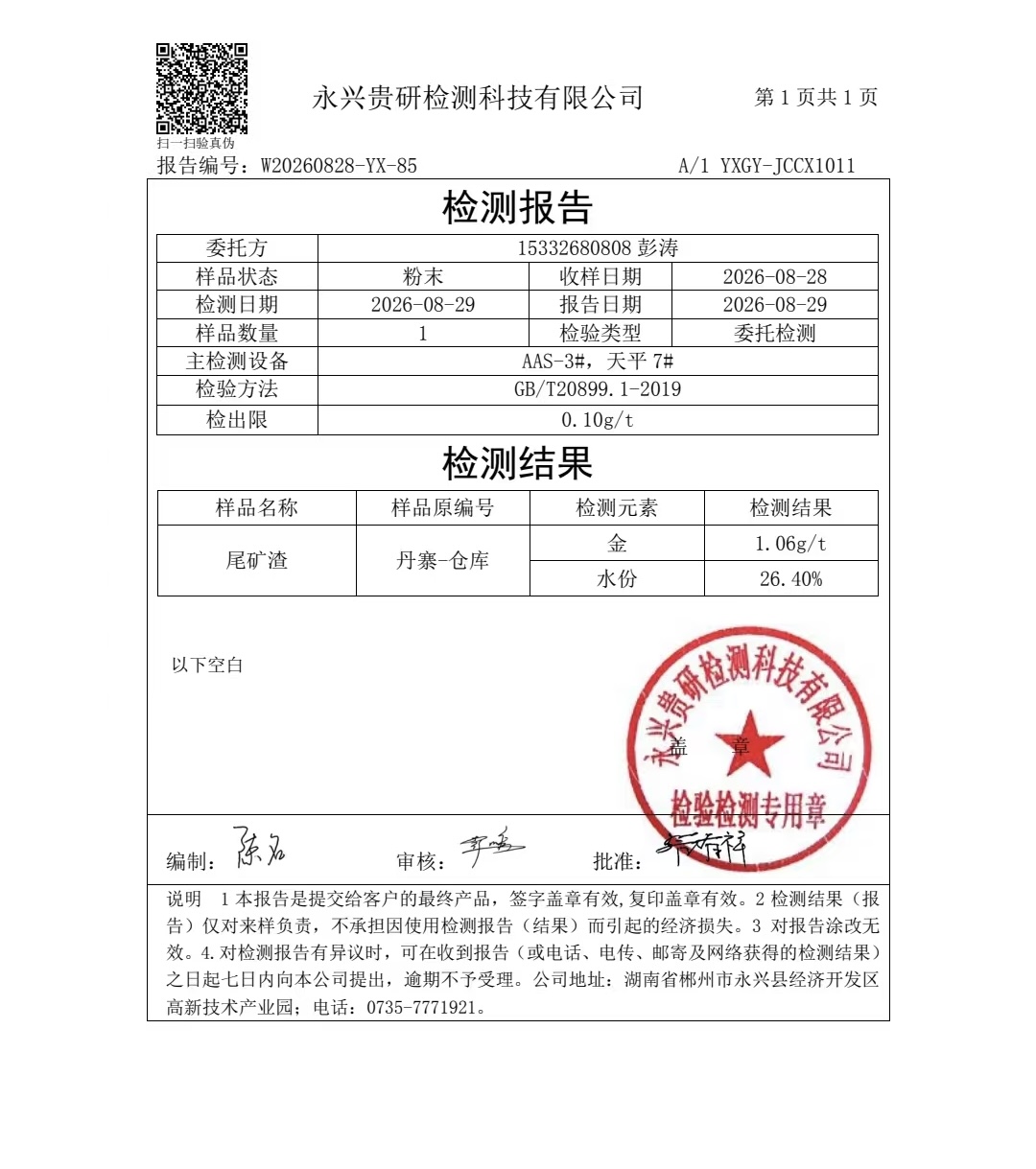 永兴贵研2026年8月29日丹寨仓库样品检测报告缩略图